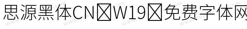 思源黑体CN W19字体转换